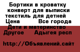 Бортики в кроватку, конверт для выписки,текстиль для детней. › Цена ­ 300 - Все города Дети и материнство » Другое   . Адыгея респ.